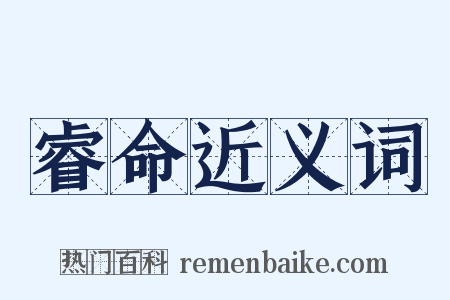 睿命近义词是什么意思的图片